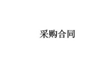 辦公家具采購合同書完整樣板